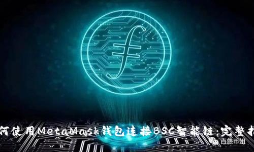 如何使用MetaMask钱包连接BSC智能链：完整指南