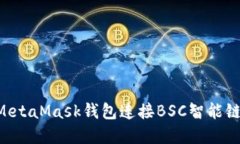 如何使用MetaMask钱包连接BSC智能链：完整指南