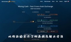 比特派安装不了的原因及解决方法