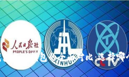 : Ledger钱包与TP钱包的全面对比：选择哪个更适合你？