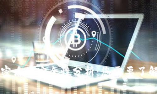 虚拟币钱包密盾的安全性分析：您需要了解的关键要素