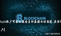 注意：以下内容仅供参考，MetaMask账户可能会因为