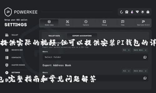 注意：由于无法提供实际的视频，但可以提供安装PI钱包的详细步骤和介绍。

和关键词

如何安装PI钱包：完整指南和常见问题解答