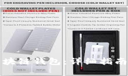 如何创建区块链钱包：详细指南与最佳实践