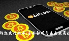 IM钱包发行的币：全面解析与未来发展趋势