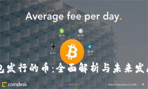 IM钱包发行的币：全面解析与未来发展趋势