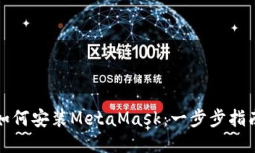 如何安装MetaMask：一步步指南