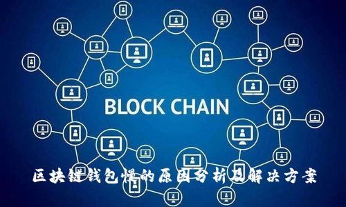 区块链钱包慢的原因分析及解决方案