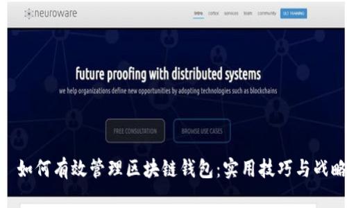 : 如何有效管理区块链钱包：实用技巧与战略