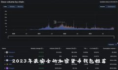 2023年最安全的加密货币钱包推荐