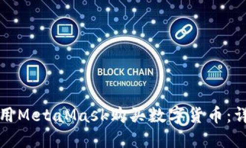 如何使用MetaMask购买数字货币：详尽指南
