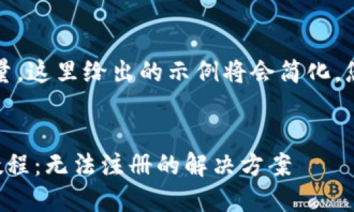 注意：为了保证内容的质量，这里给出的示例将会简化，您可以根据需要进行扩展。


小狐狸钱包手机版注册教程：无法注册的解决方案