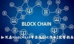 如何在MetaMask中添加BSC代币？完整指南