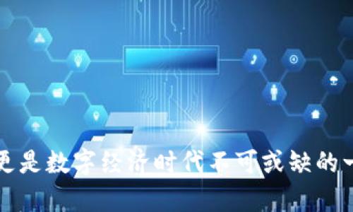 biao ti/biao ti区块链数字钱包使用指南/guanjianci关键词区块链数字钱包, 加密货币钱包, 数字货币, 钱包使用教程, 区块链技术

随着区块链技术的快速发展，数字钱包作为管理和交易加密货币的主要工具，正受到越来越多用户的青睐。它们不仅用于存储货币资产，同时也承担着很多重要的功能，例如转账、接收、交易以及参与区块链生态系统的各项活动。本文将详细为你介绍区块链数字钱包的概念、功能、使用方法，以及一些常见的问答，帮助你更好地理解和使用数字钱包。

什么是区块链数字钱包
区块链数字钱包是一种软件程序，通过它用户能够存储、发送和接收加密货币，例如比特币、以太坊等。数字钱包并不直接保留加密货币，而是保存用户的公钥和私钥。公钥如同银行账号，可以用来接收加密货币；私钥则相当于密码，用于签署交易以证明资产的真实性。拥有私钥的用户被认为是资产的拥有者，因此保护私钥的安全性非常重要。

数字钱包的类型主要分为热钱包和冷钱包。热钱包连接互联网，方便用户进行频繁的交易，如手机应用和网页钱包；而冷钱包则是脱离互联网的存储方式，更加安全，适合长期存储资产，如硬件钱包和纸钱包。

如何创建和使用区块链数字钱包
创建和使用区块链数字钱包并不复杂，一般如下几个步骤：

h41. 选择合适的钱包类型/h4
根据你的需求选择热钱包还是冷钱包。如果你进行频繁小额交易，可以选择热钱包；如果你打算长时间持有资产，冷钱包更为安全。

h42. 下载或购买钱包/h4
对于热钱包，前往官方网站或应用商店下载相应的钱包应用；对于冷钱包，可以通过官方网站购买硬件钱包。在安装和使用软件时，务必确保你下载的是官方版本，避免受到恶意软件的威胁。

h43. 注册并备份钱包/h4
进行钱包注册，按照提示完成必要的信息填入。大部分钱包都会为你生成一个助记词，这是恢复钱包的重要信息，需妥善保存。切勿与他人分享助记词或私钥。

h44. 存入资金/h4
找到你的钱包地址（公钥），复制并共享给想要向你转账的人，或通过交易所将已经购买的加密货币转入你的钱包。务必确认地址的正确性，一旦转账完成，不能撤回。

h45. 进行交易/h4
在需要发起转账时，输入接收方的地址、转账金额，并使用你的私钥完成交易的签名。确认信息无误后提交交易。大部分钱包都会提供交易记录，便于你跟踪资产流动。

基于区块链数字钱包的安全注意事项
安全是使用区块链数字钱包时必须考虑的首要因素，以下是一些安全使用的建议：

h41. 定期更新软件/h4
确保你的钱包软件是最新版本，及时更新可以修复已知的安全漏洞。

h42. 使用双重认证/h4
寻找支持双重认证的钱包，能够进一步提升账户的安全性，避免未授权访问。

h43. 妥善管理私钥和助记词/h4
将私钥和助记词保存在安全的地方，最好是纸质记录并保存在保险箱中。不建议将其数字存储在容易被攻击的云存储或设备中。

h44. 小心钓鱼攻击/h4
对于一些可疑的链接和电子邮件保持警惕，不要轻易下载未知来源的软件，以免受到攻击。

常见问题解答

h41. 区块链数字钱包如何保障安全？/h4
区块链数字钱包的安全性主要体现在以下几个方面：
ul
    li私钥加密：在钱包中，私钥通常以加密方式储存，确保即使被黑客攻破也难以获取。/li
    li分层安全措施：一些钱包提供多重签名和双重认证等额外的安全措施，加大用户资产的保护。/li
    li冷存储：冷钱包在隔离状态下存储资产，黑客无法远程访问，这也提高了安全性。/li
/ul
用户还需要主动采取安全措施，如妥善管理自己的私钥，定期检查交易记录避免异常活动等。只有在安全性上做到全方位保护，才能有效避免潜在的资金损失风险。

h42. 如何备份和恢复区块链数字钱包？/h4
备份数字钱包的过程非常重要，因为一旦丢失私钥或助记词，资产将无法恢复。备份通常包括以下步骤：
ul
    li记录助记词：创建钱包时，系统会提供一组助记词，务必将其保存好，并确保持密。可以考虑将助记词写在纸上，放在安全位置。/li
    li钱包文件备份：部分软件钱包允许用户下载钱包文件，务必将此文件保存在安全的地方，并注意加密。/li
/ul
恢复过程视所用钱包类型而异，бычно使用助记词或私钥在新的钱包中进行导入，恢复过程通常会有指南指引，用户按步骤操作即可。

h43. 区块链数字钱包支持哪些类型的加密货币？/h4
大多数数字钱包支持多种类型的加密货币，以下是一些常见的类型：
ul
    li比特币：作为第一个和最广泛认可的加密货币，几乎所有钱包都支持比特币。/li
    li以太坊及其代币：许多钱包也支持以太坊及基于以太坊平台的代币（如ERC-20代币）。/li
    li其他主流货币：如莱特币、瑞波币等，很多钱包也支持这些主流货币。/li
/ul
在选择钱包时，务必确认所支持的货币类型，以确保它能满足你的需求。

h44. 是否所有数字钱包都收费？/h4
区块链数字钱包的收费政策根据供应商而异，主要有以下几种情况：
ul
    li免费钱包：大部分基础钱包是免费的，用户可以下载并使用。/li
    li收费钱包：部分功能更为丰富的钱包可能会收取一定的年费或交易费用。/li
    li交易费用：无论是免费还是收费的钱包，进行区块链交易通常都需要支付网络手续费，费用会因网络繁忙程度而有所不同。/li
/ul
用户在选择钱包时，可以综合考虑功能需求与费用，同时也要注意各个平台的信誉。

以上便是关于区块链数字钱包的一个全面介绍，希望对你了解和使用数字钱包有所帮助。在金融技术迅速发展的今天，正确使用数字钱包不仅仅是资产管理，更是数字经济时代不可或缺的一部分。