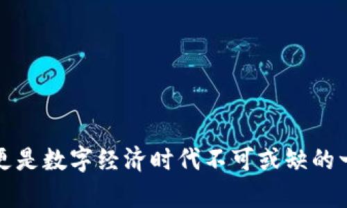 biao ti/biao ti区块链数字钱包使用指南/guanjianci关键词区块链数字钱包, 加密货币钱包, 数字货币, 钱包使用教程, 区块链技术

随着区块链技术的快速发展，数字钱包作为管理和交易加密货币的主要工具，正受到越来越多用户的青睐。它们不仅用于存储货币资产，同时也承担着很多重要的功能，例如转账、接收、交易以及参与区块链生态系统的各项活动。本文将详细为你介绍区块链数字钱包的概念、功能、使用方法，以及一些常见的问答，帮助你更好地理解和使用数字钱包。

什么是区块链数字钱包
区块链数字钱包是一种软件程序，通过它用户能够存储、发送和接收加密货币，例如比特币、以太坊等。数字钱包并不直接保留加密货币，而是保存用户的公钥和私钥。公钥如同银行账号，可以用来接收加密货币；私钥则相当于密码，用于签署交易以证明资产的真实性。拥有私钥的用户被认为是资产的拥有者，因此保护私钥的安全性非常重要。

数字钱包的类型主要分为热钱包和冷钱包。热钱包连接互联网，方便用户进行频繁的交易，如手机应用和网页钱包；而冷钱包则是脱离互联网的存储方式，更加安全，适合长期存储资产，如硬件钱包和纸钱包。

如何创建和使用区块链数字钱包
创建和使用区块链数字钱包并不复杂，一般如下几个步骤：

h41. 选择合适的钱包类型/h4
根据你的需求选择热钱包还是冷钱包。如果你进行频繁小额交易，可以选择热钱包；如果你打算长时间持有资产，冷钱包更为安全。

h42. 下载或购买钱包/h4
对于热钱包，前往官方网站或应用商店下载相应的钱包应用；对于冷钱包，可以通过官方网站购买硬件钱包。在安装和使用软件时，务必确保你下载的是官方版本，避免受到恶意软件的威胁。

h43. 注册并备份钱包/h4
进行钱包注册，按照提示完成必要的信息填入。大部分钱包都会为你生成一个助记词，这是恢复钱包的重要信息，需妥善保存。切勿与他人分享助记词或私钥。

h44. 存入资金/h4
找到你的钱包地址（公钥），复制并共享给想要向你转账的人，或通过交易所将已经购买的加密货币转入你的钱包。务必确认地址的正确性，一旦转账完成，不能撤回。

h45. 进行交易/h4
在需要发起转账时，输入接收方的地址、转账金额，并使用你的私钥完成交易的签名。确认信息无误后提交交易。大部分钱包都会提供交易记录，便于你跟踪资产流动。

基于区块链数字钱包的安全注意事项
安全是使用区块链数字钱包时必须考虑的首要因素，以下是一些安全使用的建议：

h41. 定期更新软件/h4
确保你的钱包软件是最新版本，及时更新可以修复已知的安全漏洞。

h42. 使用双重认证/h4
寻找支持双重认证的钱包，能够进一步提升账户的安全性，避免未授权访问。

h43. 妥善管理私钥和助记词/h4
将私钥和助记词保存在安全的地方，最好是纸质记录并保存在保险箱中。不建议将其数字存储在容易被攻击的云存储或设备中。

h44. 小心钓鱼攻击/h4
对于一些可疑的链接和电子邮件保持警惕，不要轻易下载未知来源的软件，以免受到攻击。

常见问题解答

h41. 区块链数字钱包如何保障安全？/h4
区块链数字钱包的安全性主要体现在以下几个方面：
ul
    li私钥加密：在钱包中，私钥通常以加密方式储存，确保即使被黑客攻破也难以获取。/li
    li分层安全措施：一些钱包提供多重签名和双重认证等额外的安全措施，加大用户资产的保护。/li
    li冷存储：冷钱包在隔离状态下存储资产，黑客无法远程访问，这也提高了安全性。/li
/ul
用户还需要主动采取安全措施，如妥善管理自己的私钥，定期检查交易记录避免异常活动等。只有在安全性上做到全方位保护，才能有效避免潜在的资金损失风险。

h42. 如何备份和恢复区块链数字钱包？/h4
备份数字钱包的过程非常重要，因为一旦丢失私钥或助记词，资产将无法恢复。备份通常包括以下步骤：
ul
    li记录助记词：创建钱包时，系统会提供一组助记词，务必将其保存好，并确保持密。可以考虑将助记词写在纸上，放在安全位置。/li
    li钱包文件备份：部分软件钱包允许用户下载钱包文件，务必将此文件保存在安全的地方，并注意加密。/li
/ul
恢复过程视所用钱包类型而异，бычно使用助记词或私钥在新的钱包中进行导入，恢复过程通常会有指南指引，用户按步骤操作即可。

h43. 区块链数字钱包支持哪些类型的加密货币？/h4
大多数数字钱包支持多种类型的加密货币，以下是一些常见的类型：
ul
    li比特币：作为第一个和最广泛认可的加密货币，几乎所有钱包都支持比特币。/li
    li以太坊及其代币：许多钱包也支持以太坊及基于以太坊平台的代币（如ERC-20代币）。/li
    li其他主流货币：如莱特币、瑞波币等，很多钱包也支持这些主流货币。/li
/ul
在选择钱包时，务必确认所支持的货币类型，以确保它能满足你的需求。

h44. 是否所有数字钱包都收费？/h4
区块链数字钱包的收费政策根据供应商而异，主要有以下几种情况：
ul
    li免费钱包：大部分基础钱包是免费的，用户可以下载并使用。/li
    li收费钱包：部分功能更为丰富的钱包可能会收取一定的年费或交易费用。/li
    li交易费用：无论是免费还是收费的钱包，进行区块链交易通常都需要支付网络手续费，费用会因网络繁忙程度而有所不同。/li
/ul
用户在选择钱包时，可以综合考虑功能需求与费用，同时也要注意各个平台的信誉。

以上便是关于区块链数字钱包的一个全面介绍，希望对你了解和使用数字钱包有所帮助。在金融技术迅速发展的今天，正确使用数字钱包不仅仅是资产管理，更是数字经济时代不可或缺的一部分。