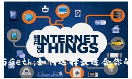 MetaMask与Geth：如何选择最适合你的以太坊钱包