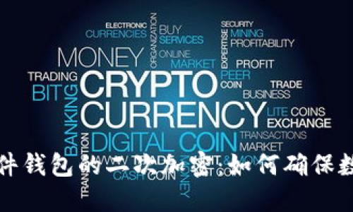 深入探究硬件钱包的二次加密：如何确保数字资产安全