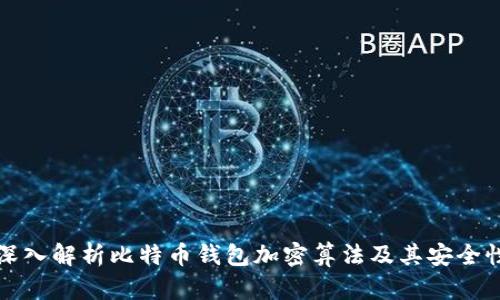 深入解析比特币钱包加密算法及其安全性