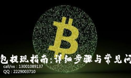 小狐钱包提现指南：详细步骤与常见问题解答