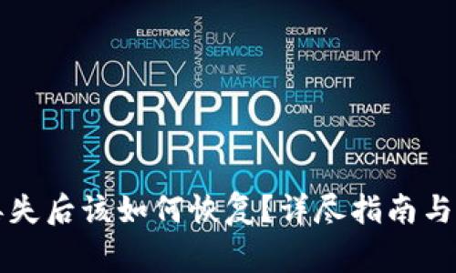 比特币密钥丢失后该如何恢复？详尽指南与常见问题解答