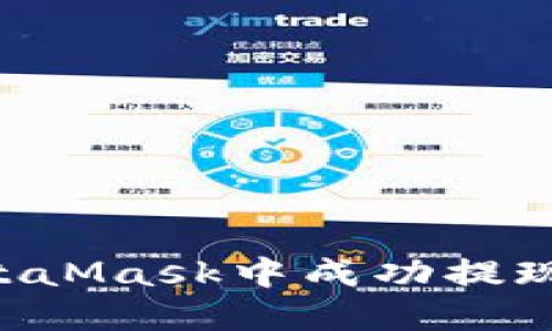 如何在MetaMask中成功提现：完整指南