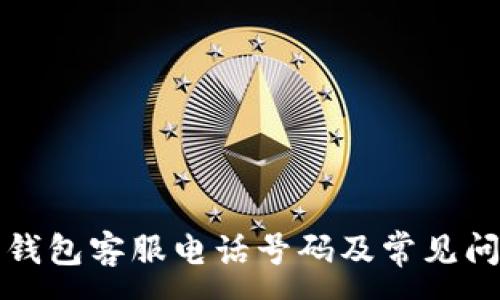 :

小狐狸钱包客服电话号码及常见问题解答