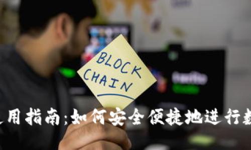 与关键词

提币Memo使用指南：如何安全便捷地进行数字资产提取