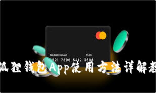 小狐狸钱包App使用方法详解教程