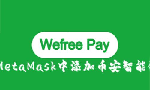 如何在MetaMask中添加币安智能链（BSC）