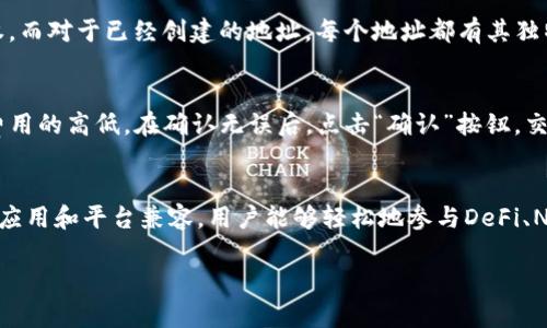 注意：由于内容较长，因此我将提供、关键词以及部分详细内容。如果需要完整内容，可以请求进一步的内容拓展。

  MetaMask有几个地址？全面解读及使用技巧 / 

 guanjianci MetaMask, 钱包地址, 区块链, 以太坊, 加密货币 /guanjianci 

MetaMask是什么？
MetaMask是一个流行的加密货币钱包和浏览器扩展，允许用户与以太坊区块链及其生态系统进行交互。用户可以通过MetaMask管理ETH及其ERC-20代币，轻松进行交易、参与去中心化金融（DeFi）平台以及访问去中心化应用（DApp）。这一工具不仅为初学者提供了友好的用户界面，也是经验丰富的加密货币持有者常用的工具。

MetaMask有多少个地址？
在MetaMask中，用户可以创建多个账户，每个账户都有各自的独立地址。可以理解为，MetaMask本身允许用户创建多个“钱包”，每个钱包都对应一个独立的以太坊地址。默认情况下，MetaMask应用会为每个新用户提供一个主钱包地址，用户可以通过点击“创建账户”的选项来新增地址。每个地址之间的连接都是独立的，用户需要注意管理每个账户的私钥和助记词，以保持资产安全。

使用MetaMask的好处
使用MetaMask的好处多种多样。首先，它让用户能够方便地管理多个加密货币账户，这对需要对不同项目或投资组合进行管理的用户来说是非常重要的。其次，由于MetaMask与多个去中心化应用和平台兼容，用户可以在无缝体验中进行交易，而无需频繁切换钱包或平台。此外，MetaMask插件在浏览器中为用户提供了快速访问的便利，令用户能够在进行交易时及时获取实时的链上数据。

如何管理MetaMask中的多个地址？
管理MetaMask中的多个地址相对简单，但需要注意安全性。用户可以通过主页面访问不同的地址，并可随时随地创建新地址。为了避免混淆，建议用户为不同的地址命名并做相应标记，这样可以方便地识别和记忆每个地址的用途。同时，务必妥善保管每个钱包的助记词和私钥，不要将其分享给他人，以防止资产失窃。

MetaMask地址的安全性
安全性是使用MetaMask等加密钱包必须重点关注的一部分。每个地址对应的私钥是用户管理和控制加密资产的唯一方式，因此用户绝不能将私钥和助记词丢失或透露。此外，用户在使用MetaMask时应定期更新密码，并开启双重身份验证（如有支持），以增加安全层级。同时，保持电脑及浏览器的安全，定期清理可疑的浏览器扩展和软件，避免因网络环境的安全问题而引发资金损失。

相关问题

1. 如何创建MetaMask地址？
开始使用MetaMask的第一步是下载并安装相应的浏览器扩展程序（支持Chrome、Firefox、Brave等）。安装完成后，用户需要根据提示创建一个新的钱包，其中会生成助记词和私钥。请务必妥善保存。完成这些步骤后，用户便可以通过点击“创建账户”选项来添加新的地址。每次新增账户时，MetaMask都会生成一个新的、随机的以太坊地址，用户可以根据需要自由切换和使用。

2. 如何找回我的MetaMask地址和密码？
如果用户忘记了MetaMask的密码，系统不提供重置选项，但可以通过助记词恢复钱包。用户只需在MetaMask的登录页面选择“导入钱包”，输入助记词，就能重新获取控制权。而对于已经创建的地址，每个地址都有其独特的公钥和私钥，用户可以通过导出功能获取相关信息。如若忘记，务必保护好助记词，因为这将是访问和恢复钱包的唯一途径。

3. MetaMask地址如何进行转账？
在MetaMask中进行转账相对简单。用户只需选择需要转账的地址，输入目标地址和转账金额，并确认交易。系统会自动计算所需的矿工费用（Gas），用户可以根据需求调整费用的高低。在确认无误后，点击“确认”按钮，交易便会被提交到以太坊网络，用户可以在