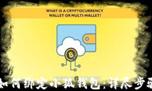 
中本聪如何绑定小狐钱包：详尽步骤与指南