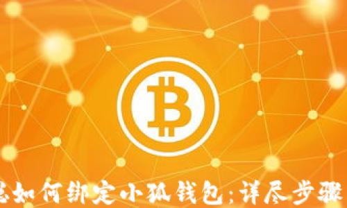 
中本聪如何绑定小狐钱包：详尽步骤与指南