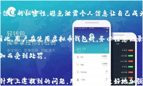 
  虚拟币钱包标志与识别：如何选择安全可靠的钱包/  

关键词
 guanjianci 虚拟币钱包, 钱包标志, 选择安全钱包, 数字货币钱包, 防范虚拟币诈骗/ guanjianci 

引言
在数字货币迅猛发展的今天，虚拟币钱包已成为每一个投资者的必备工具。然而，由于市场上的钱包种类繁多，如何选择一个既安全又可靠的虚拟币钱包便成为了每个用户必须面对的问题。其中，钱包标志是用户识别钱包的重要依据之一。本文将详细介绍虚拟币钱包标志的含义及如何选择安全可靠的钱包。同时，我们还将解答与虚拟币钱包相关的一些常见问题，以帮助用户更好地理解和使用虚拟币钱包。

什么是虚拟币钱包？
虚拟币钱包，是一种用于存储、接收和发送数字货币的工具。与传统钱包类似，虚拟币钱包存储的是用户的私钥和公钥，用户通过这些密钥进行交易。根据使用方式的不同，虚拟币钱包可分为热钱包和冷钱包。热钱包是指与互联网连接的钱包，具有方便快捷的特点，适合频繁交易的用户；而冷钱包是指不与互联网连接的离线钱包，适合长时间存储资产的用户。
虚拟币钱包的安全性是用户关注的重点，一些高风险钱包可能会导致用户资产的损失。因此，选择一个值得信赖的钱包至关重要。而钱包标志的作用正是在此过程中起到引导作用。一般来说，知名钱包会有相对统一的标志或图案，帮助用户快速识别其品牌和信誉度。

虚拟币钱包的标志分析
虚拟币钱包的标志通常设计得，目的在于突出其品牌特征和核心功能。许多知名钱包的标志都围绕数字货币的元素进行创作，例如比特币标志的“B”字样，和以太坊的钱包图案等。这些标志不仅体现了品牌的特点，也增强了用户对钱包的辨识度。
在选择钱包时，用户可以通过钱包的标志、官方渠道和社交媒体等渠道获取相关信息，进一步了解该钱包的安全性和信誉度。此外，一些授权和认证的标志也可以为用户提供额外的安全保障，确保用户选择的是一个经过认证的平台。

如何选择安全可靠的虚拟币钱包？
选择安全可靠的虚拟币钱包，用户需要考虑以下几个因素：
ul
    listrong钱包类型：/strong用户需根据个人需求来选择热钱包或冷钱包。如果是日常频繁交易，则热钱包更加方便；如果希望长期存储资产，则冷钱包是更好的选择。/li
    listrong声誉和安全性：/strong选择一家知名度高、用户评价良好的钱包公司，查看各大交易平台的口碑反馈，确保钱包具备较高的安全性，避免遭遇诈骗或泄露个人资产。/li
    listrong多重安全验证：/strong钱包提供多重验证机制时，用户的资产安全性也会提升，例如，启用双重认证（2FA）和冷存储等功能。/li
    listrong用户支持：/strong选择提供良好用户支持的钱包，确保在遇到问题时能够及时获得帮助，确保交易的顺利进行。/li
    listrong易用性：/strong界面友好且易于操作的钱包能够帮助用户更为轻松地管理其中的数字资产，减少使用过程中的错误和困惑。/li
/ul

可能相关问题1：虚拟币钱包安全吗？
虚拟币钱包的安全性取决于多种因素，包括钱包的类型、使用方法，以及用户自身的安全意识。热钱包因常在线，易受黑客攻击，风险相对较高，因此对于大额资产，应尽量选择冷钱包。此外，许多安全措施如多重认证、冷存储等都能够提升安全性，用户应对此给予足够重视。

此外，用户在使用虚拟币钱包时，应定期更改密码，确保设备环境的安全，不要在公共网络中进行敏感操作，以及避免下载不明来源的应用程序。选择知名品牌的钱包，查看其安全认证和用户评价，也能进一步确保安全性。

可能相关问题2：如何备份和恢复虚拟币钱包？
备份和恢复虚拟币钱包是一项至关重要的工作。大多数钱包都会提供恢复助记词（mnemonic phrases）或者密钥备份的功能。用户在创建钱包时，要及时记录助记符，并妥善保存，以防丢失或设备损坏。

如果用户需要恢复钱包，只需在钱包应用中选择“恢复钱包”选项，按照指引输入备份的助记词或私钥即可。务必保证恢复过程的网络安全，避免在不安全的环境中进行，以防信息被黑客窃取。

可能相关问题3：如何避免虚拟币诈骗？
避免虚拟币诈骗，用户首先应提高警惕，切忌轻易点击来路不明的链接或下载不明应用。一些诈骗者通过伪装成官方钱包或客服等方式进行诈骗，因此选用较为知名的钱包必不可少，在投资决策时需多做调查与研究。

此外，用户可以定期关注行业新闻，了解到最新的诈骗手法和防范措施。加入一些专业的社群，与其他投资者分享经验和信息，也是提高防范能力的有效方法。使用钱包的过程中，保持信息的私密性，避免泄露个人信息让自己成为攻击目标。

可能相关问题4：虚拟币钱包的会计税务问题如何处理？
对于投资者而言，虚拟币的税务问题是一个不可忽视的主题。不同国家和地区针对数字货币的税收政策存在差异。一般情况下，很多国家对于通过虚拟币交易获取的收益都需纳税。因此，用户在使用虚拟币钱包时，务必注意记录每一笔交易，保留相关凭证，以便于在报税时进行准确的计算。

在制定税务策略时，用户可以借助会计师或税务顾问的帮助，从而确保自身在法律框架内进行投资。此外，持续关注本地税务机构的相关政策，确保对税务法规的及时了解，以免因无知而受到处罚。

结论
虚拟币钱包是数字货币投资不可或缺的一部分，选择安全可靠的钱包至关重要。通过本文的分析，您应该能够清楚地认识到钱包标志的意义，以及如何选择适合的虚拟币钱包。同时，针对上述提到的问题，用户也能够更好地加强自身的安全防范意识，提升使用虚拟币钱包的能力。希望大家在投资虚拟货币时，能够安全、顺利，获得满意的收益。