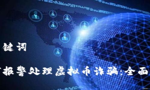 和关键词

如何报警处理虚拟币诈骗：全面指南