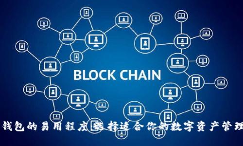 多链钱包的易用程度：选择适合你的数字资产管理工具