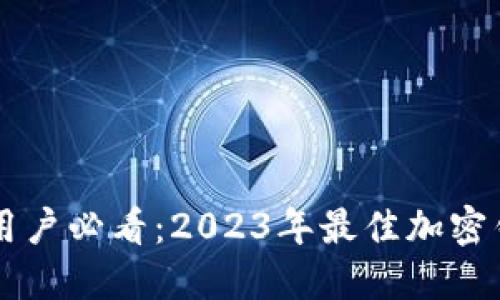 区块链用户必看：2023年最佳加密钱包推荐
