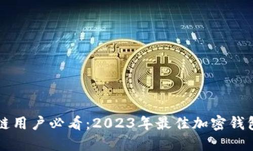 区块链用户必看：2023年最佳加密钱包推荐