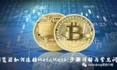 手机浏览器如何连接MetaMask：步骤详解与常见问题
