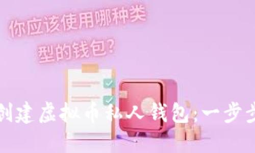 如何创建虚拟币私人钱包：一步步指南