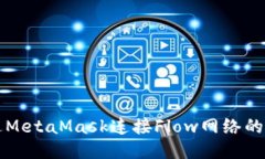 如何通过MetaMask连接Flow网络的详细指南