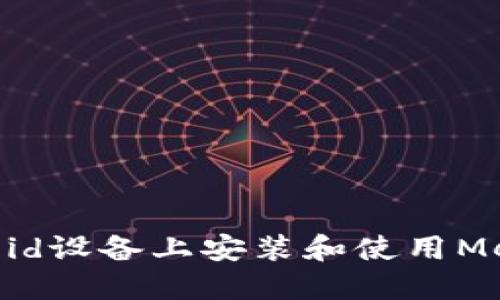 如何在Android设备上安装和使用MetaMask钱包