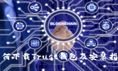 如何下载Trust钱包及安装指南