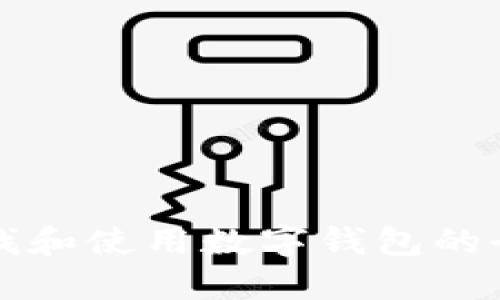 如何查找和使用数字钱包的全面指南