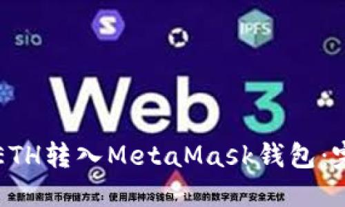 如何将ETH转入MetaMask钱包：完整指南