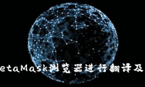 如何使用MetaMask浏览器进行翻译及其功能解析