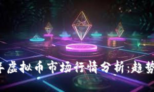 2023年虚拟币市场行情分析：趋势与展望