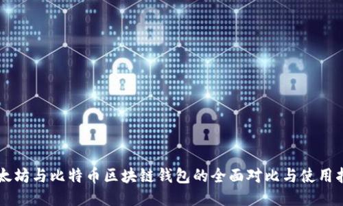 以太坊与比特币区块链钱包的全面对比与使用指南