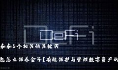 思考一个和和5个相关的关键词: 加密钱包怎么保