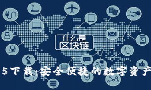 IM钱包1.5下载：安全便捷的数字资产管理工具