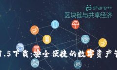 IM钱包1.5下载：安全便捷的数字资产管理工具